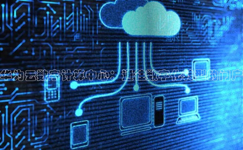 凯捷百度安全社区华为云数字计算中心：通往数字化转型的门户