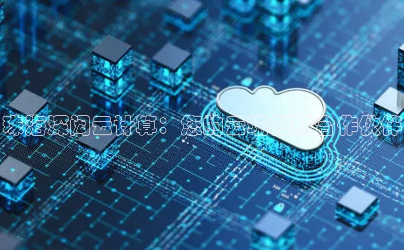 意昂4凯捷娱乐百度集团珠海深闳云计算：您的云端创新合作伙伴