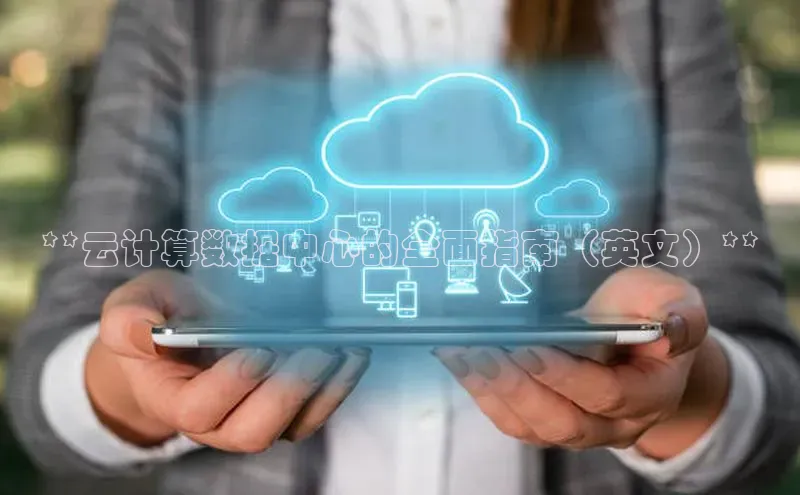 意昂4凯捷娱乐百度健康**云计算数据中心的全面指南（英文）**