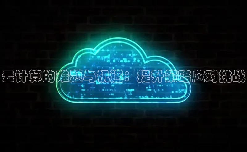 凯捷体育百度营销中心云计算的难题与机遇：提升策略应对挑战