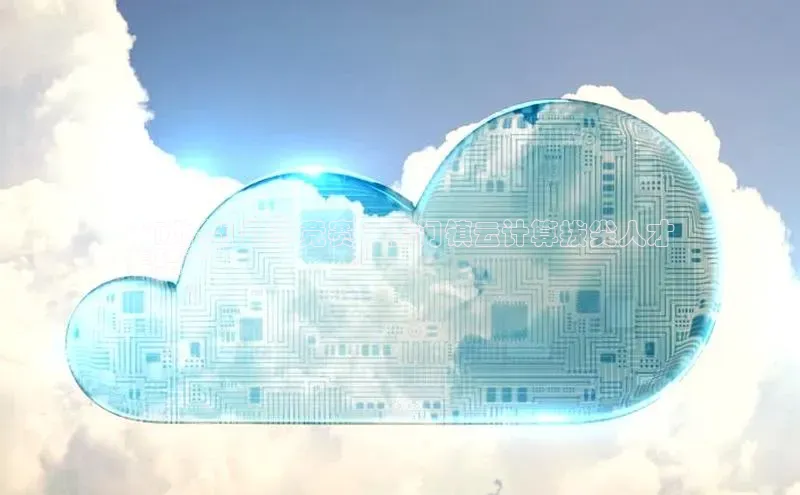 意昂4凯捷百度手机卫士**[地名] 数学竞赛：虎门镇云计算拔尖人才
集结**