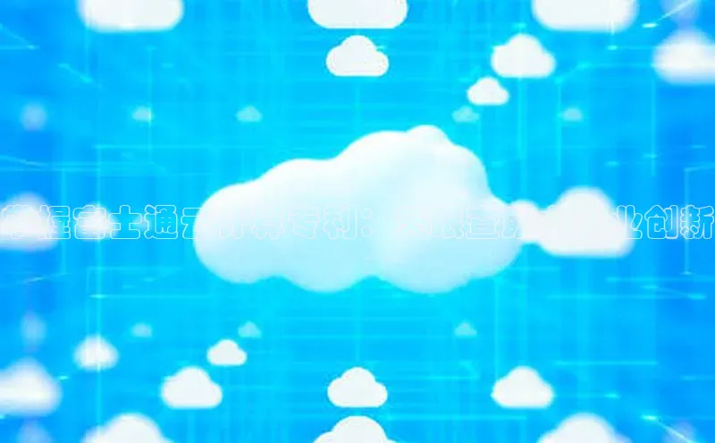 意昂4凯捷娱乐小红书掌握富士通云计算专利：天眼查助力企业创新