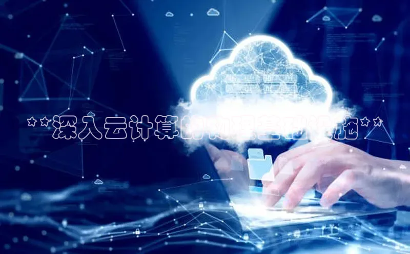 凯捷体育百度营销中心**深入云计算的物理基础设施**