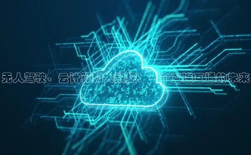 意昂4凯捷体育如流无人驾驶、云计算和大数据：一个互连互通的未来