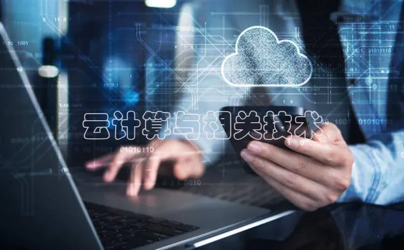 凯捷路畅科技云计算与相关技术