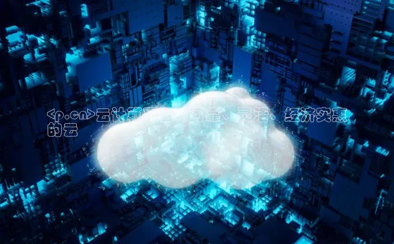 凯捷体育百度游戏开放平台<p.cn>云计算平台：可靠、灵活、经济实惠
的云
