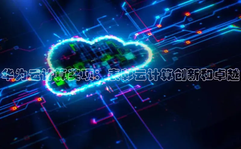 意昂4凯捷百度手机助手华为云计算奖项：表彰云计算创新和卓越