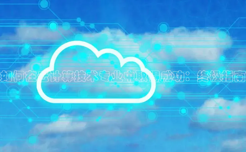 凯捷百度数据开放平台如何在云计算技术专业中取得成功：终极指南