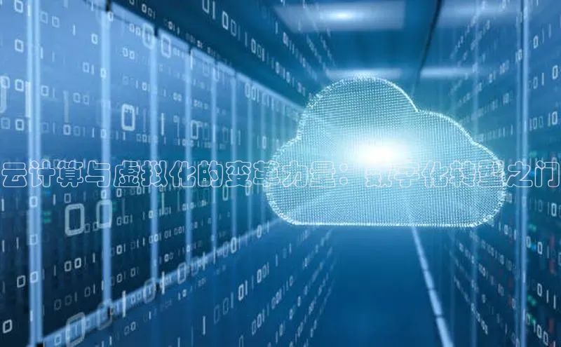 凯捷娱乐滴滴出行云计算与虚拟化的变革力量：数字化转型之门