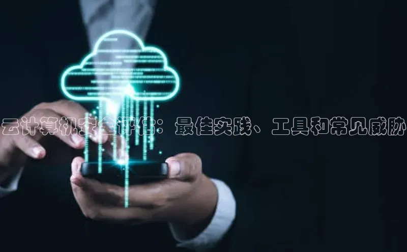 意昂4凯捷娱乐京东云计算机安全评估：最佳实践、工具和常见威胁