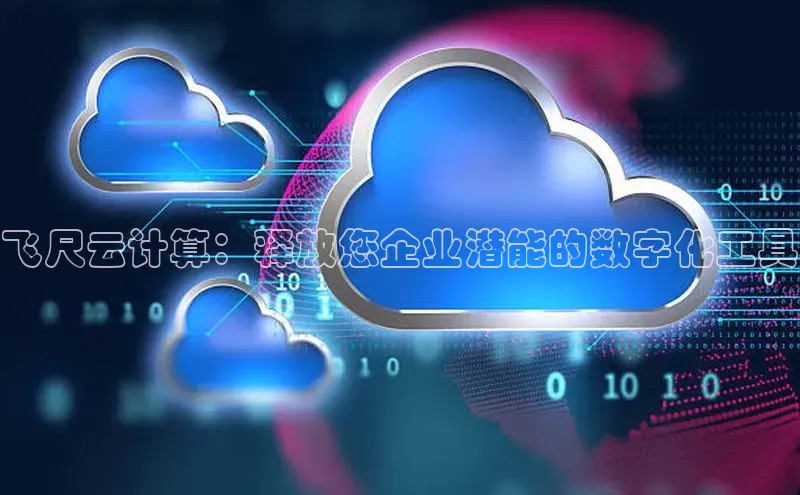 凯捷百度数据开放平台飞尺云计算：释放您企业潜能的数字化工具