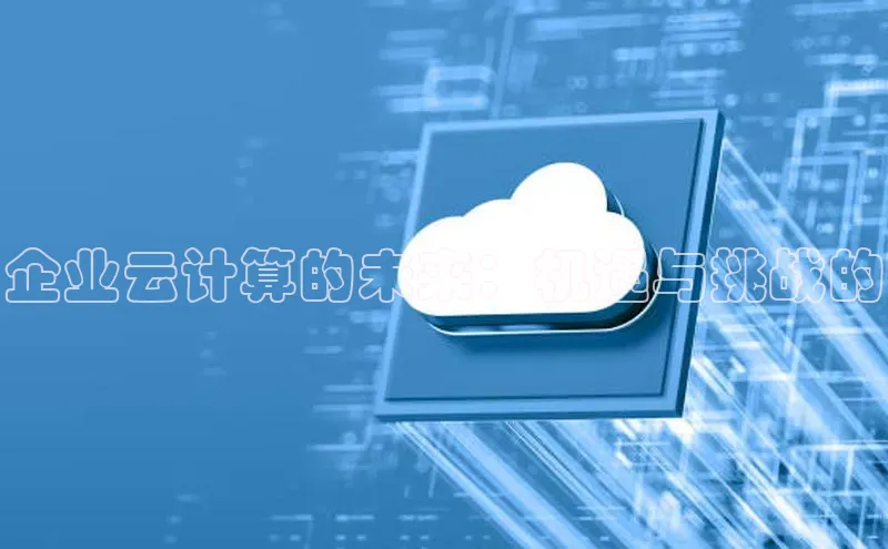 凯捷路畅科技企业云计算的未来：机遇与挑战的