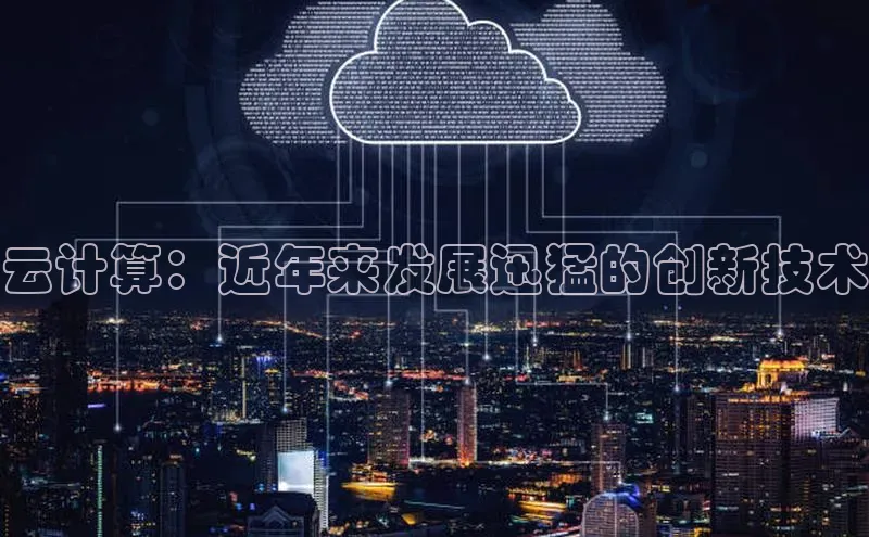 凯捷娱乐一径科技云计算：近年来发展迅猛的创新技术