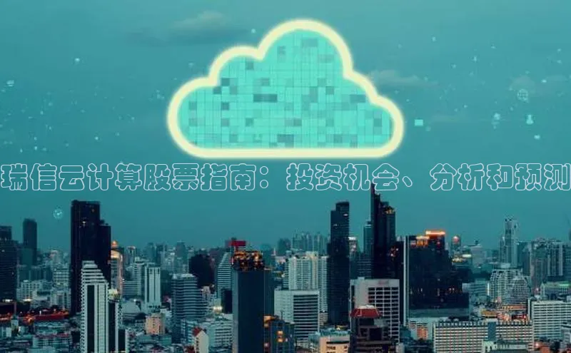 凯捷度小满理财瑞信云计算股票指南：投资机会、分析和预测