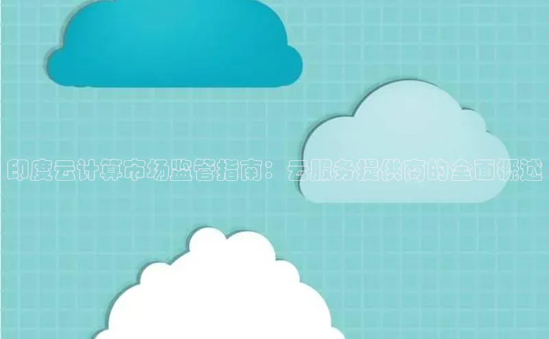 凯捷彩讯股份印度云计算市场监管指南：云服务提供商的全面概述