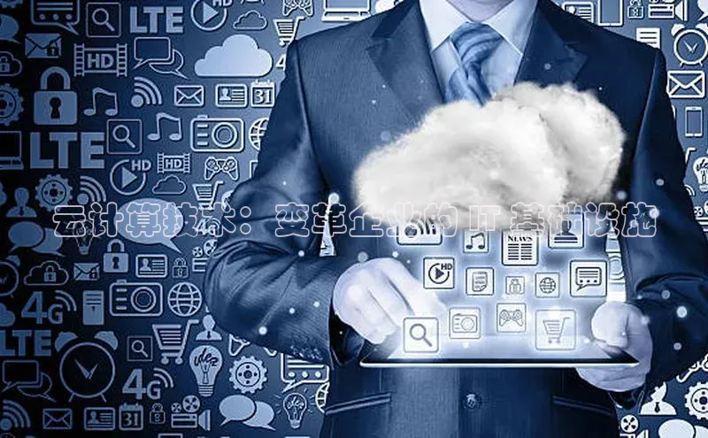 凯捷体育知乎云计算技术：变革企业的 IT 基础设施
