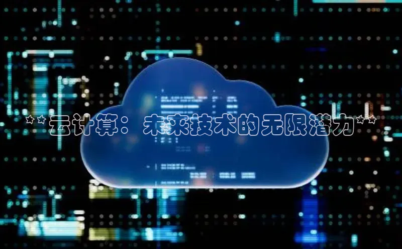 凯捷体育58同城**云计算：未来技术的无限潜力**