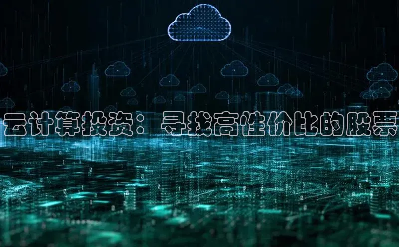 凯捷体育百度营销中心云计算投资：寻找高性价比的股票