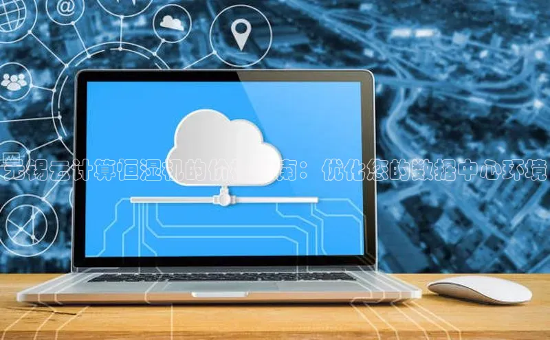 意昂4凯捷体育江铃新能源无锡云计算恒湿机的价格指南：优化您的数据中心环境