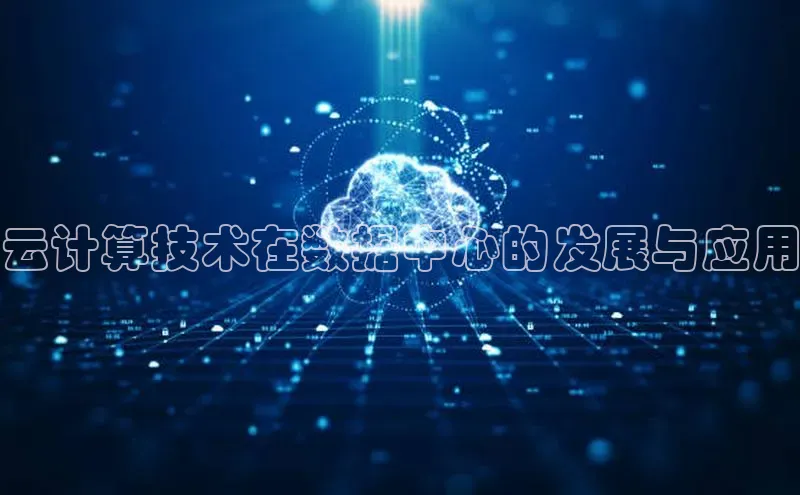 凯捷ARGA公司云计算技术在数据中心的发展与应用