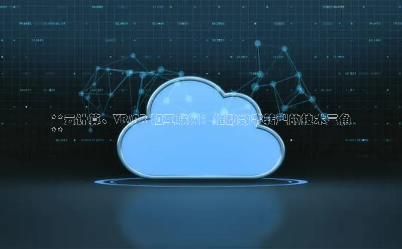 凯捷体育小米**云计算、VR/AR 和互联网：推动数字转型的技术三角
**