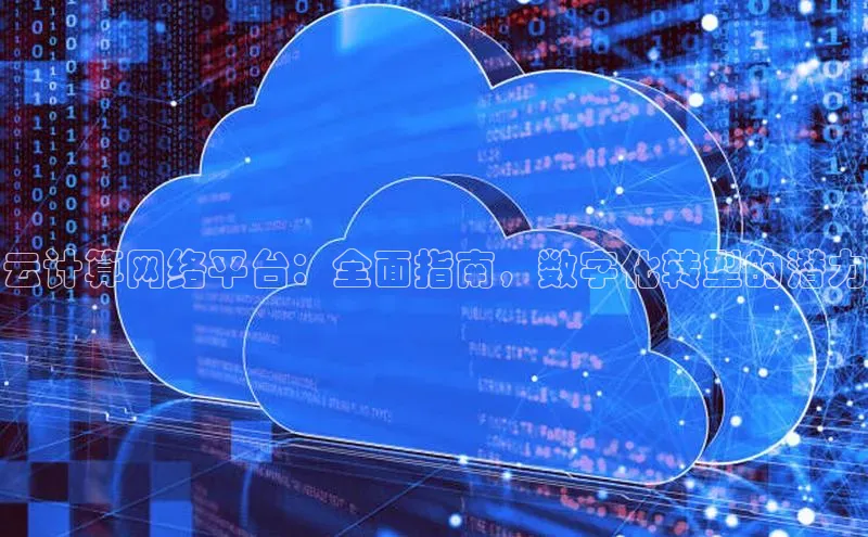 凯捷体育百度智能云云计算网络平台：全面指南，数字化转型的潜力