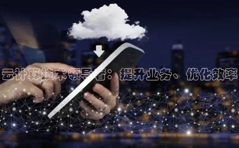 凯捷娱乐滴滴出行云计算技术领导者：提升业务、优化效率