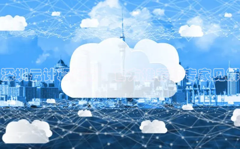 意昂4凯捷金山办公深圳云计算指南：官方推荐和专家见解