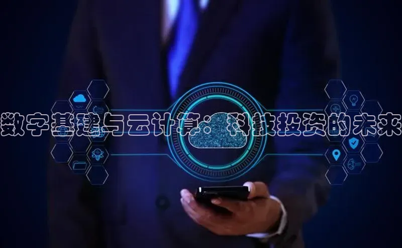 意昂4凯捷体育神思电子数字基建与云计算：科技投资的未来