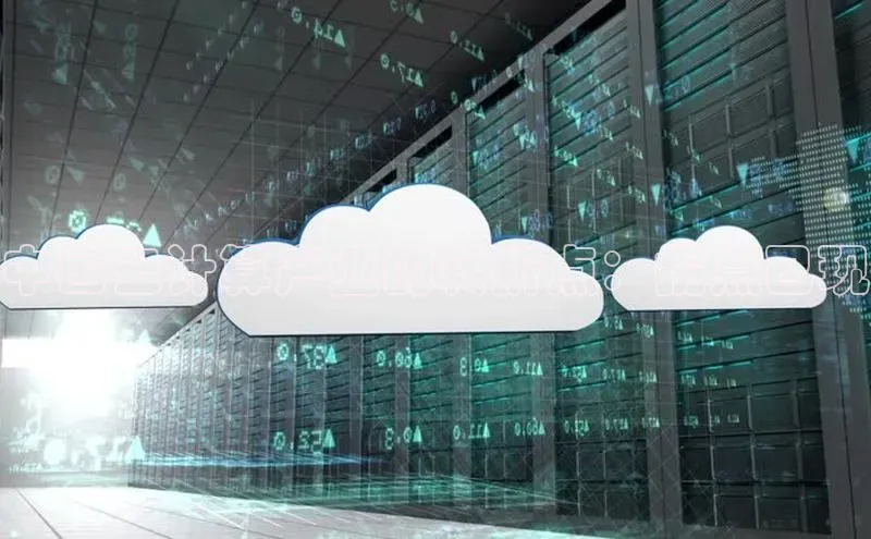 凯捷娱乐极氪智能科技中国云计算产业的转折点：拐点已现