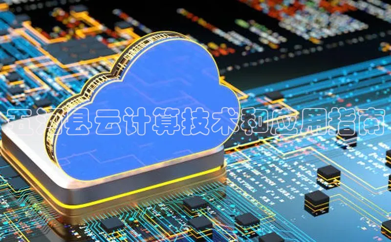 意昂4凯捷百度百聘五河县云计算技术和应用指南