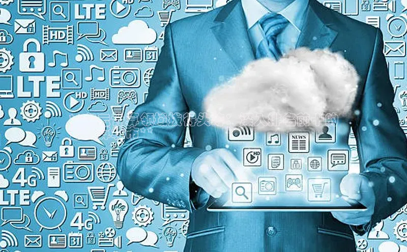 意昂4凯捷体育哇咔哇咔文化**在云计算领域拔得头筹：深入排名前十的
云计算城市**