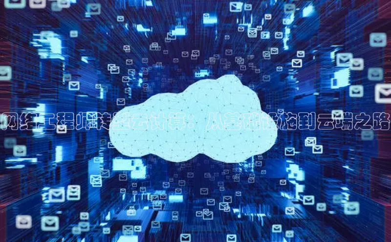 凯捷娱乐百度智能门户网络工程师转型云计算：从基础设施到云端之路