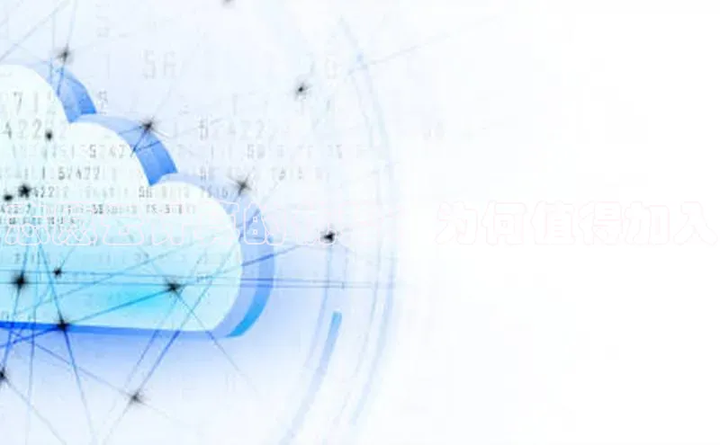 意昂4凯捷娱乐百度集团志愿云计算的优势：为何值得加入