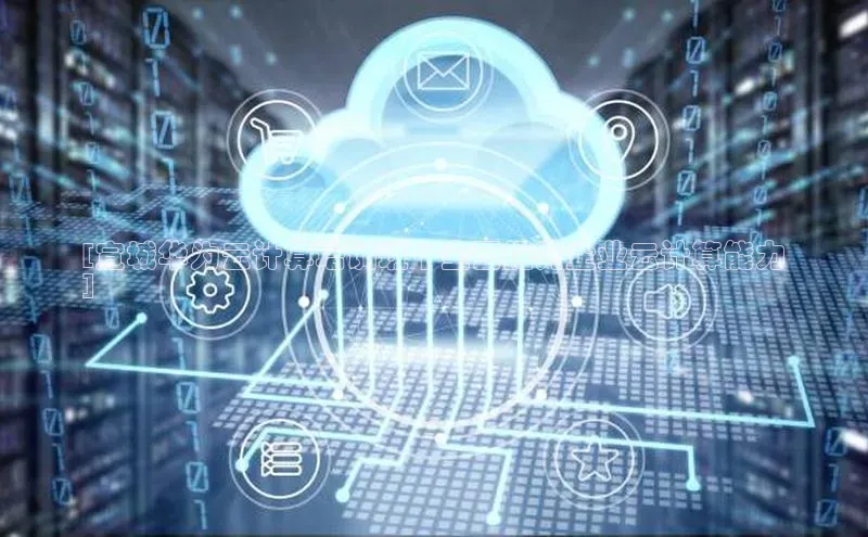 意昂4凯捷娱乐百度取证[宣城华为云计算培训班 | 全面提升企业云计算能力
]