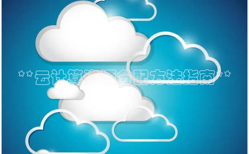 意昂4凯捷体育巴美列捷福**云计算资源分配方法指南**