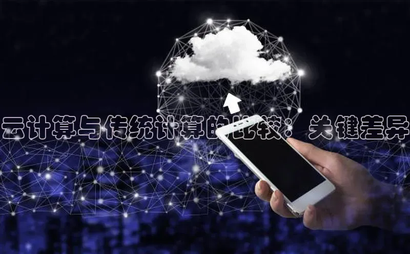 意昂4凯捷体育诸葛科技云计算与传统计算的比较：关键差异