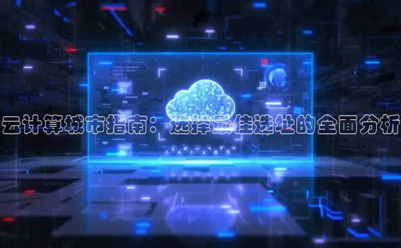 意昂4凯捷娱乐小度商城云计算城市指南：选择最佳选址的全面分析