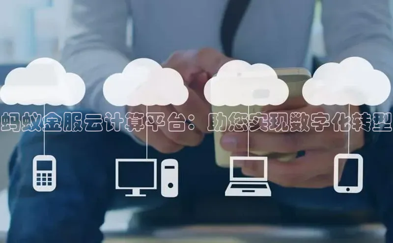 凯捷娱乐同程蚂蚁金服云计算平台：助您实现数字化转型