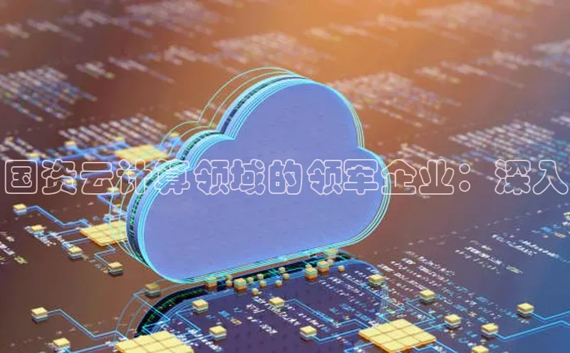 意昂4凯捷娱乐百度健康国资云计算领域的领军企业：深入