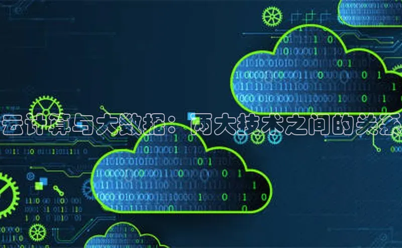 意昂4凯捷百度百聘云计算与大数据：两大技术之间的关系