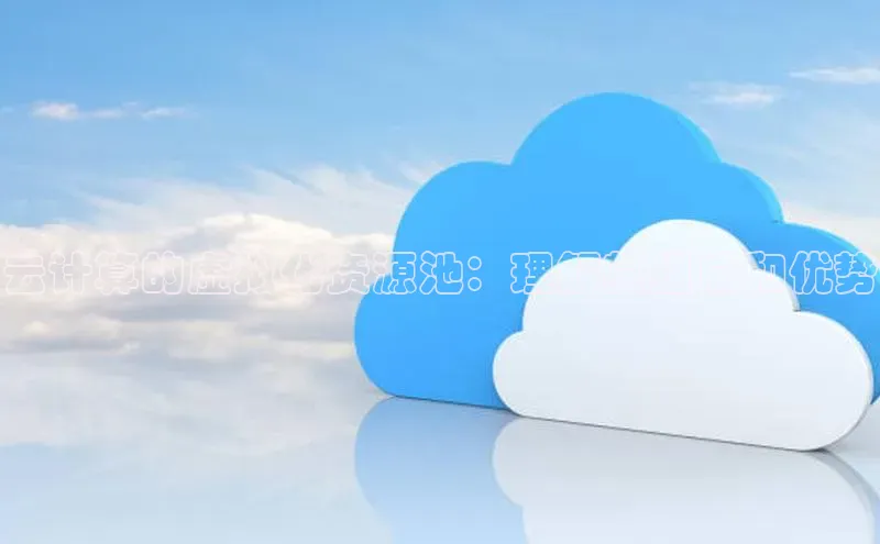 凯捷百度数据开放平台云计算的虚拟化资源池：理解其组成和优势