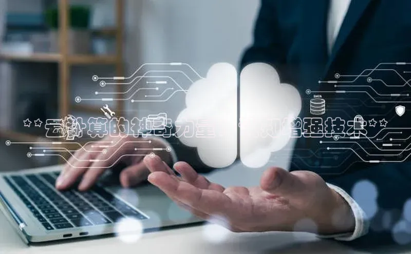 意昂4凯捷体育巴美列捷福**云计算的神奇力量：认知增强技术**