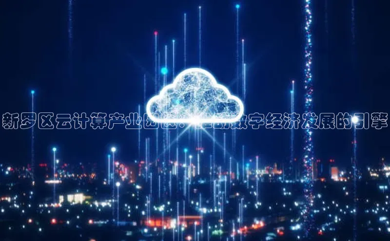 凯捷百度数据开放平台新罗区云计算产业园区：推动数字经济发展的引擎