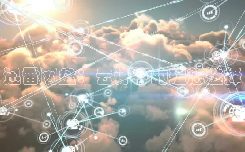 意昂4凯捷娱乐百度取证迅雷网盘：云计算的理想选择