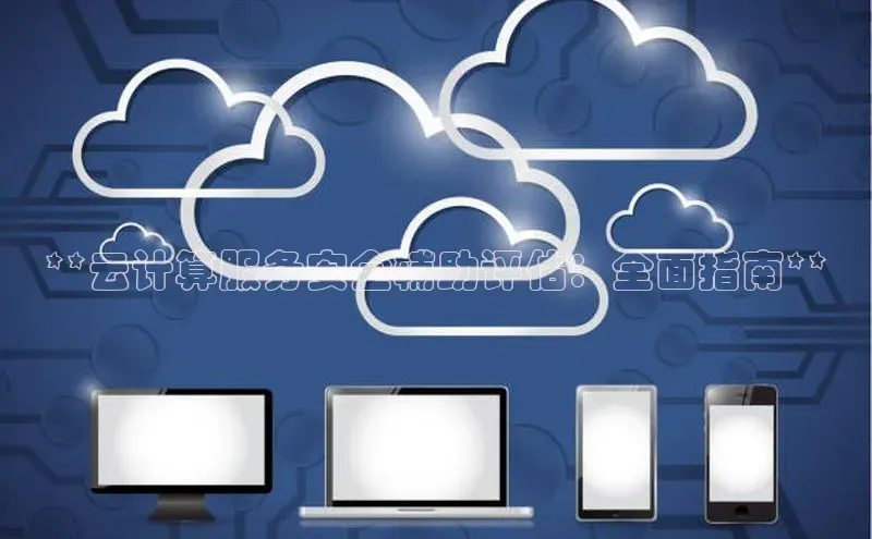 意昂4凯捷体育度小满支付**云计算服务安全辅助评估：全面指南**