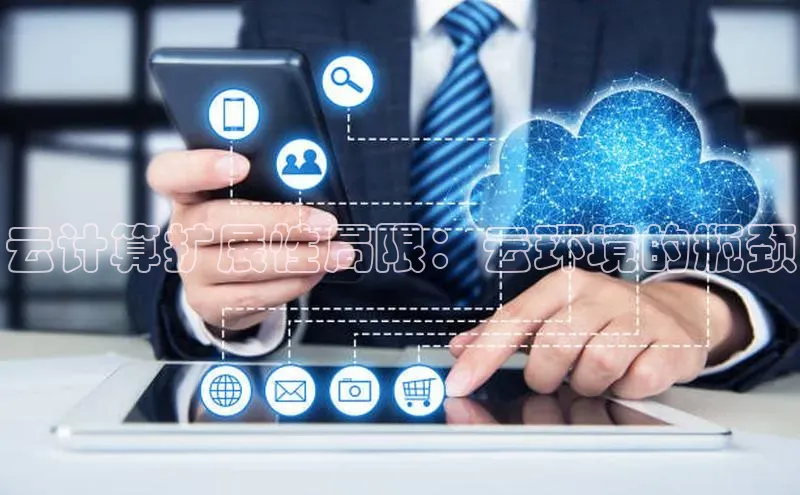 凯捷体育百家号云计算扩展性局限：云环境的瓶颈