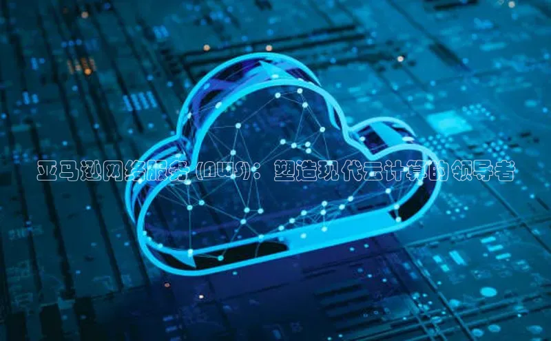 凯捷慧博云通亚马逊网络服务 (AWS)：塑造现代云计算的领导者