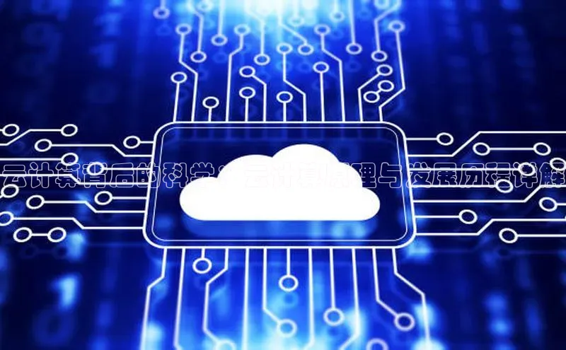 云计算背后的科学：云计算原理与发展历程详解