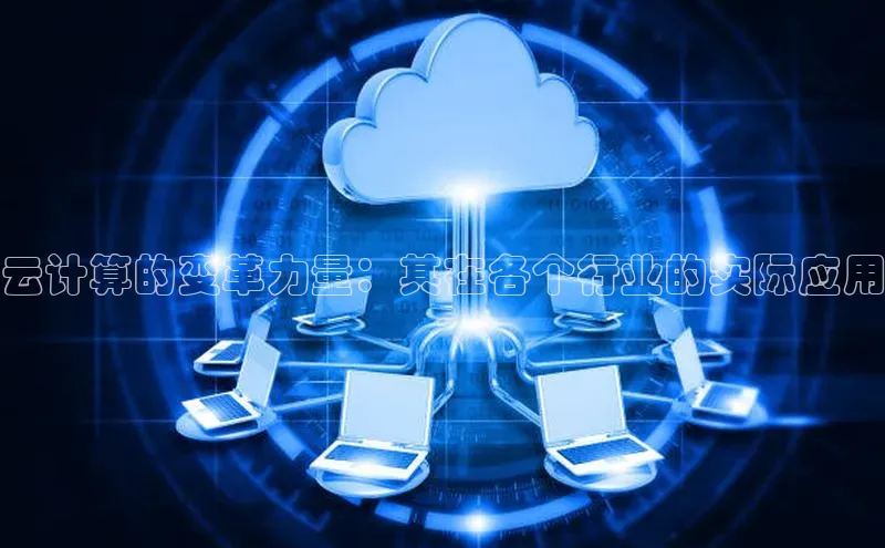 意昂4凯捷百度Apollo云计算的变革力量：其在各个行业的实际应用